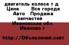 двигатель колеса т.д › Цена ­ 1 - Все города Авто » Продажа запчастей   . Ивановская обл.,Иваново г.